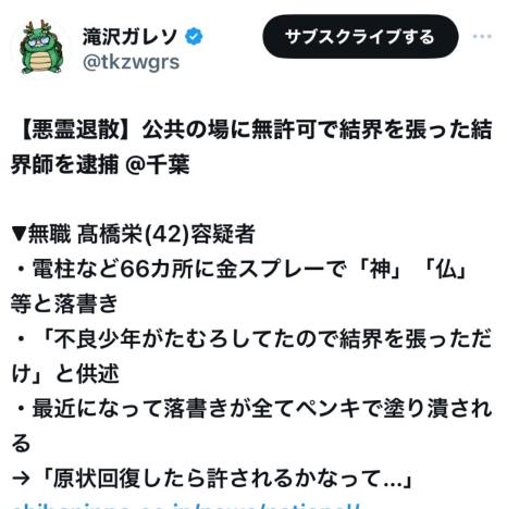 【悪霊退散】公共の場に無許可で結界を張った結界師・髙橋栄(42)容疑者を逮捕