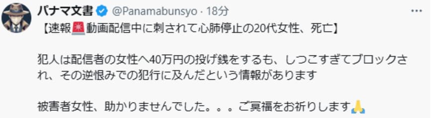 ふわっち配信者の最上あいさん、配信中に高額投げ銭をしていたリスナーに刺され死亡 犯人の名前や顔や犯行動機は？