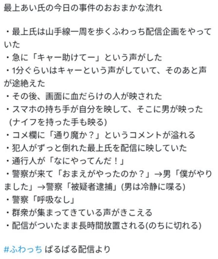 ふわっち配信者の最上あいさん、配信中に高額投げ銭をしていたリスナーに刺され死亡 犯人の名前や顔や犯行動機は？