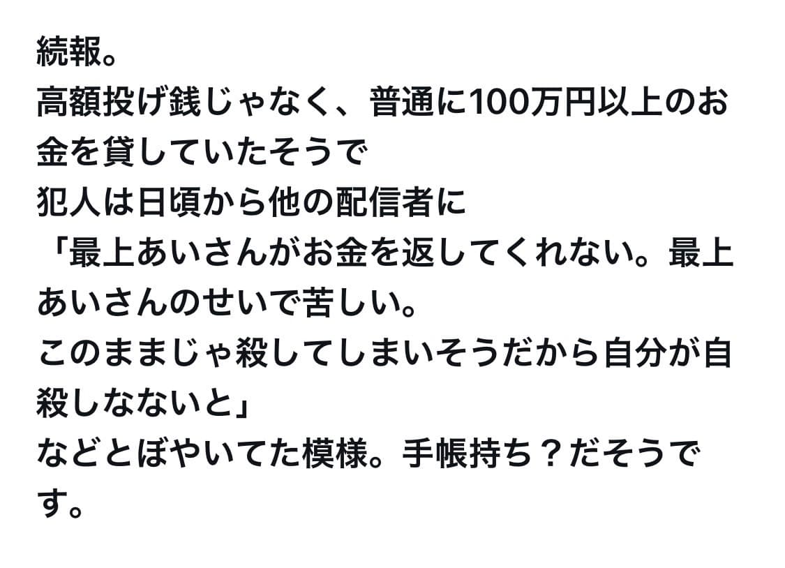 ふわっち配信者の最上あいさん、配信中に高額投げ銭をしていたリスナーに刺され死亡 犯人の名前や顔や犯行動機は？