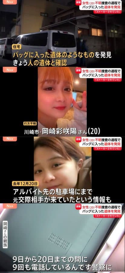 岡崎彩咲陽さんが白骨遺体で発見された川崎ストーカー殺人事件