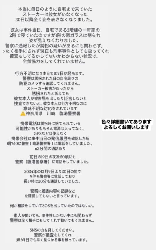 岡崎彩咲陽さんの家族はSNS（インスタ）で、行方不明とストーカー被害について悲痛な訴え