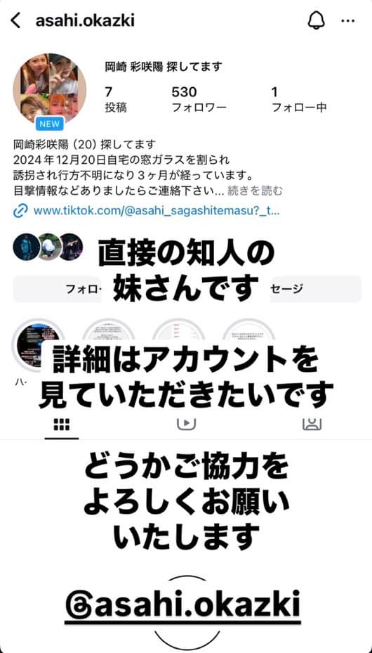 岡崎彩咲陽さんの家族はSNS（インスタ）で、行方不明とストーカー被害について悲痛な訴え