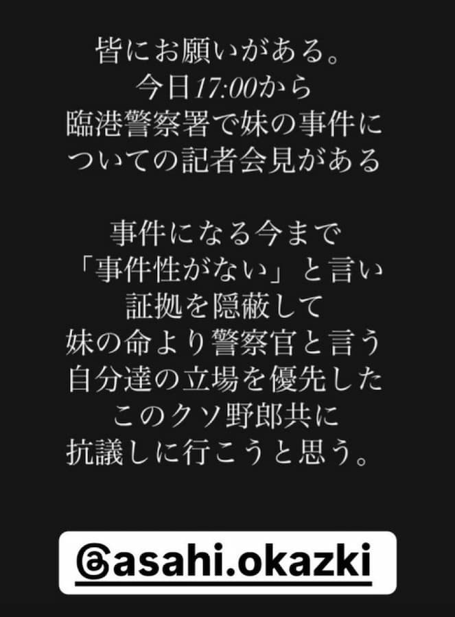 岡崎彩咲陽さんの家族はSNS（インスタ）で、行方不明とストーカー被害について悲痛な訴え