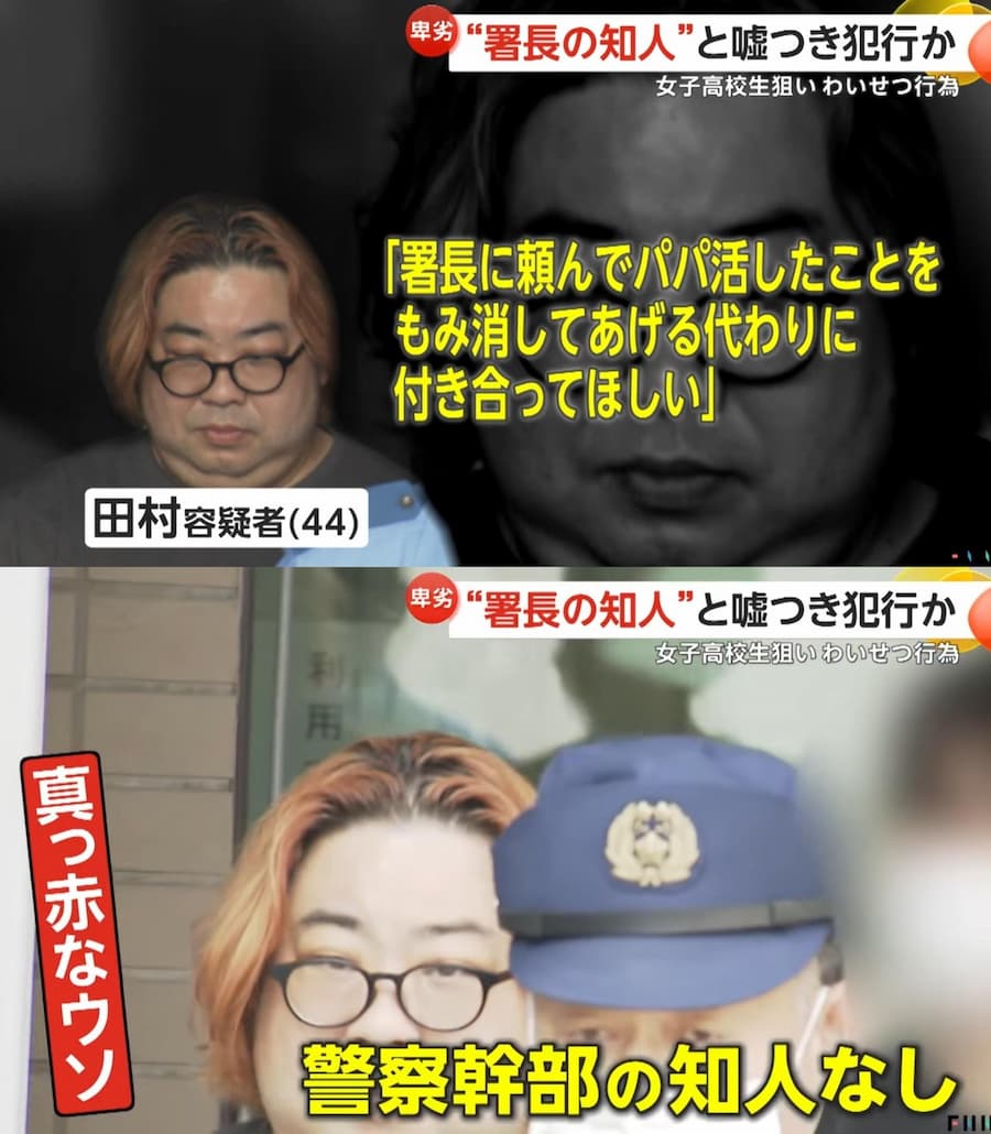 「キミ、パパ活やってるでしょ…警察に頼んで揉み消して貰おうか?」JKに警察署長の知人だとウソをつき、わいせつ行為をした容疑で田村高広容疑者(44)を逮捕