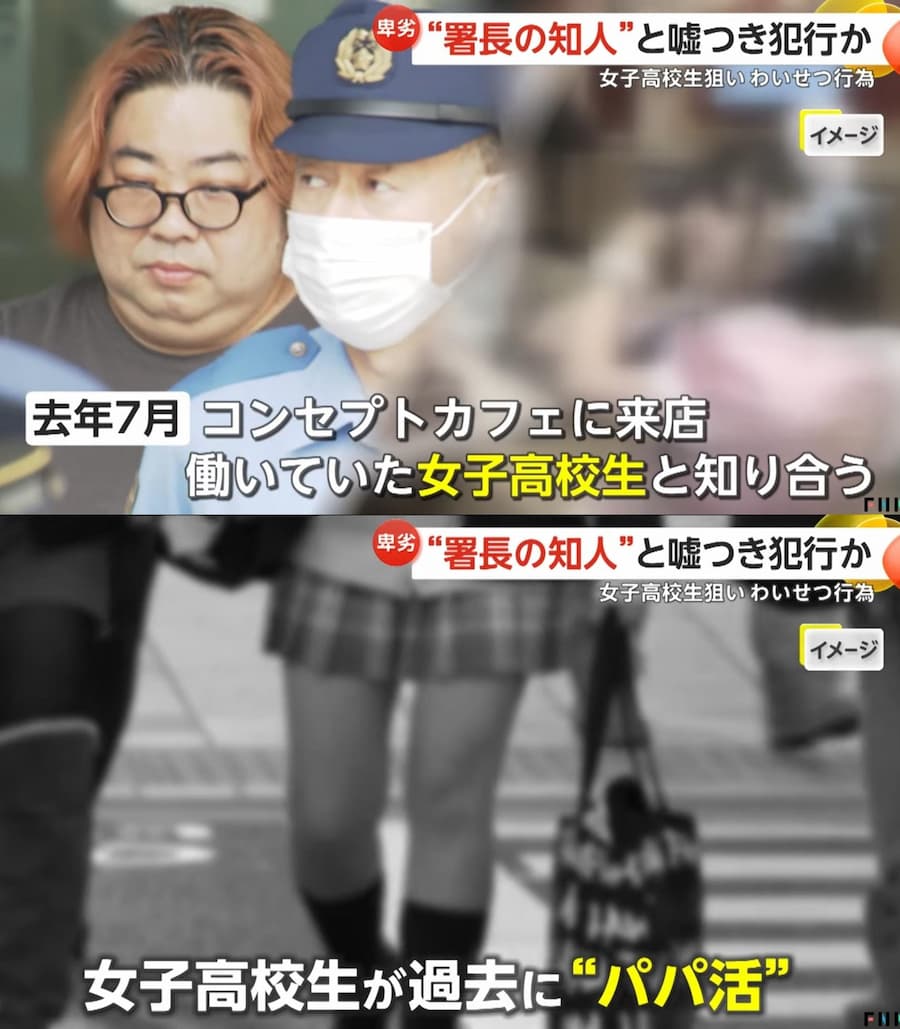 「キミ、パパ活やってるでしょ…警察に頼んで揉み消して貰おうか？」JKに警察署長の知人だとウソをつき、わいせつ行為をした容疑で田村高広容疑者(44)を逮捕