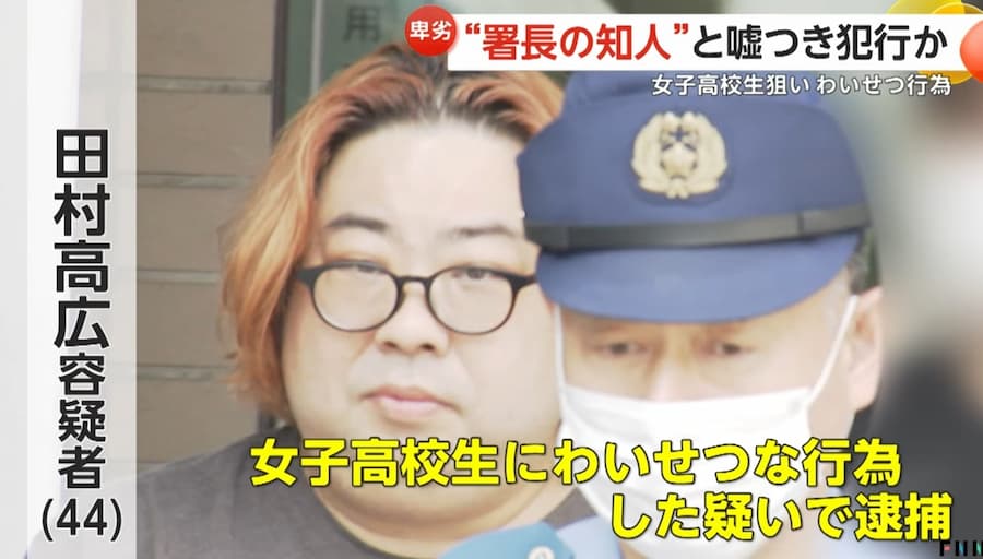「キミ、パパ活やってるでしょ…警察に頼んで揉み消して貰おうか？」JKに警察署長の知人だとウソをつき、わいせつ行為をした容疑で田村高広容疑者(44)を逮捕