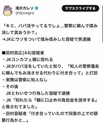 「キミ、パパ活やってるでしょ…警察に頼んで揉み消して貰おうか？」JKに警察署長の知人だとウソをつき、わいせつ行為をした容疑で田村高広容疑者(44)を逮捕