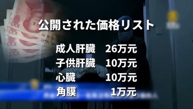 中国政府が臓器の価格を公表し臓器売買の犯罪行為を追認！