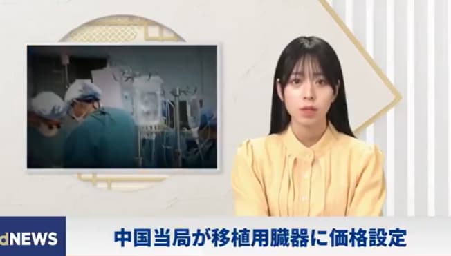 中国政府が臓器の価格を公表し臓器売買の犯罪行為を追認！