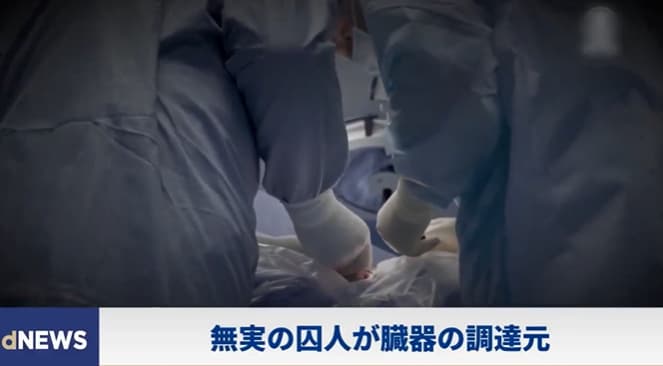中国政府が臓器の価格を公表し臓器売買の犯罪行為を追認！