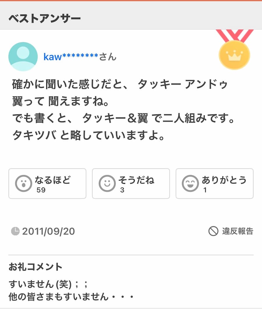「タッキーアンドウ翼を頻繁にテレビや雑誌で見かけますが、アンドウだけが出ていない気がします。」というヤフー知恵袋の質問が面白すぎる