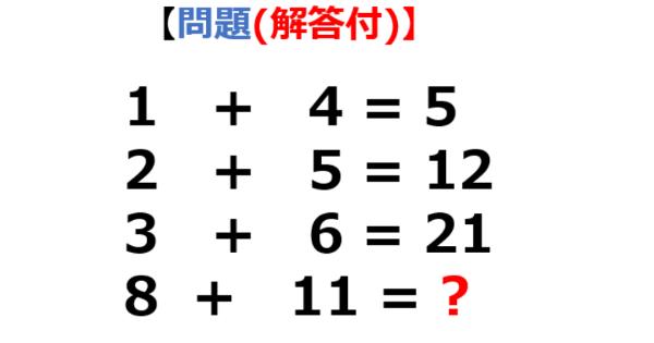 【問題】1+4=5、2+5 = 12、3+6=21、8+11=?