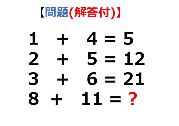 【問題】1+4=5、2+5 = 12、3+6=21、8+11=?