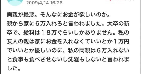 「両親が最悪。そんなにお金が欲しいのか。親から家に6万入れろと言われました。」実家暮らしで月給18万円の新卒さん、一人暮らしじゃないなら、親から月6万円を家に入れろと言われてしまう・・・
