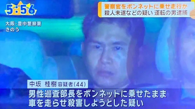 警察官を車のボンネットに乗せ200メートル走行した中坂桂樹と松田昌則を殺人未遂で逮捕！警察官は拳銃を抜いて警告！【動画有】
