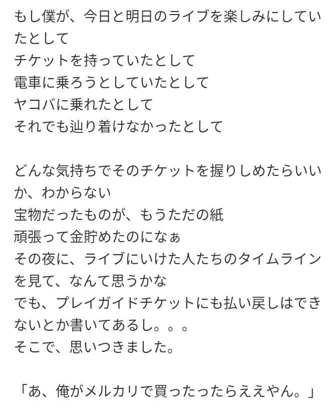 WHITE JAMのSHIROSEさん、台風でライブが中止になった時に、払い戻しができないチケットをメルカリで全部買い取っていた
