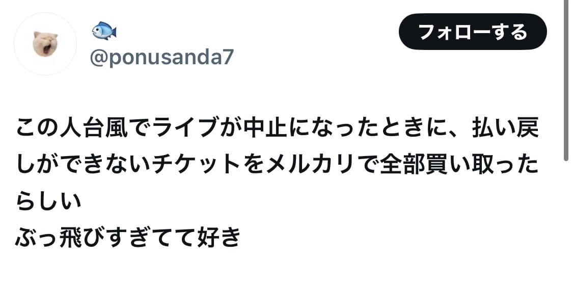 WHITE JAMのSHIROSEさん、台風でライブが中止になった時に、払い戻しができないチケットをメルカリで全部買い取っていた