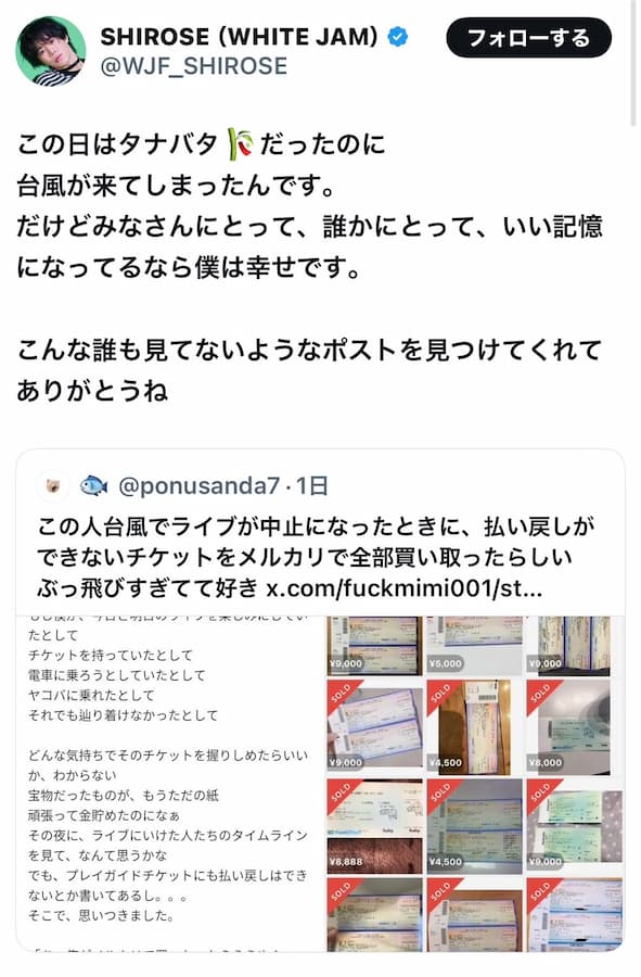 WHITE JAMのSHIROSEさん、台風でライブが中止になった時に、払い戻しができないチケットをメルカリで全部買い取っていた