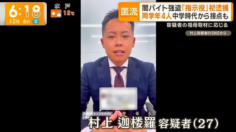 指示役の村上迦楼羅は不動産会社経営でタワマン住みで高校時代の写真も特定