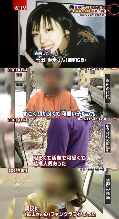 北海道室蘭市高1女子行方不明事件(千田麻未さん失踪事件)
