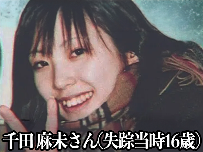 北海道室蘭市高１女子行方不明事件(千田麻未さん失踪事件)