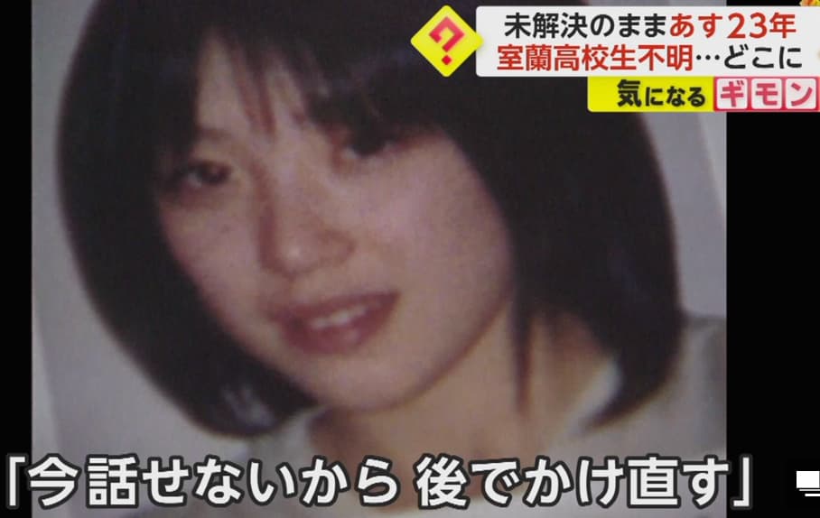 北海道室蘭市高1女子行方不明事件(千田麻未さん失踪事件)